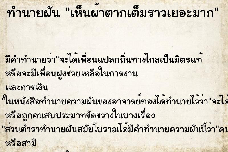 ทำนายฝัน เห็นผ้าตากเต็มราวเยอะมาก ทำนายฝัน เห็นผ้าตากเต็มราวเยอะมาก