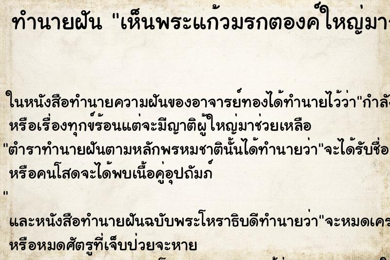 ทำนายฝันทำนายฝันเห็นพระแก้วมรกตองค์ใหญ่มาก
