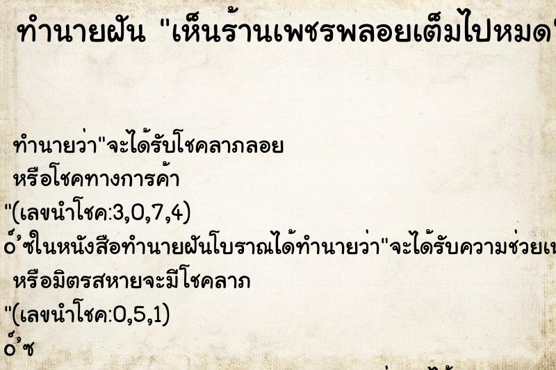 ทำนายฝันเห็นร้านเพชรพลอยเต็มไปหมด ทำนายฝันทำนายฝันเห็นร้านเพชรพลอยเต็มไปหมด