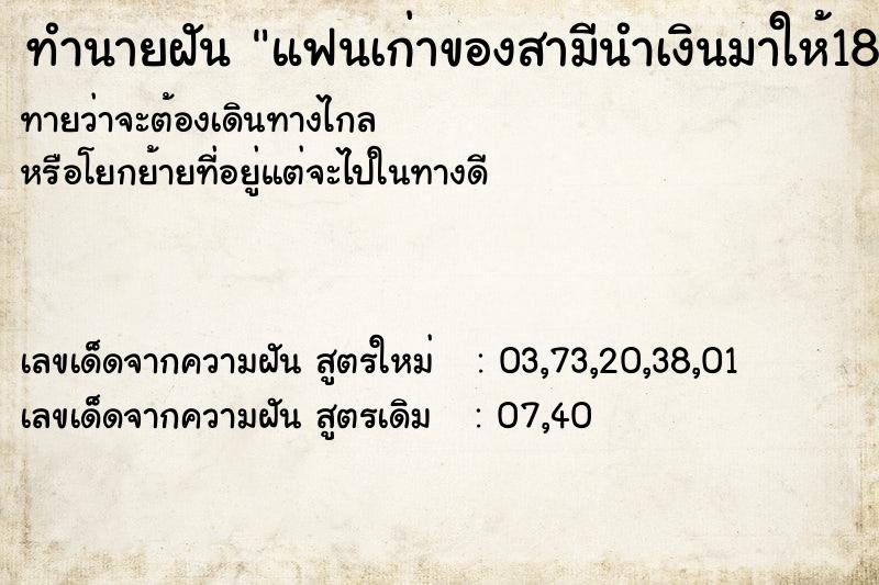 ทำนายฝันทำนายฝันแฟนเก่าของสามีนำเงินมาให้18000บาท