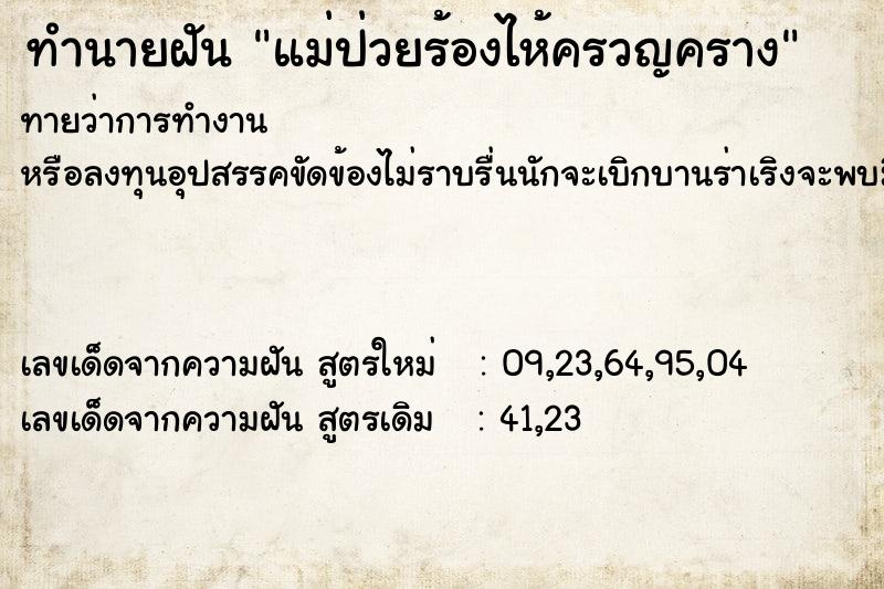 ทำนายฝันทำนายฝันแม่ป่วยร้องไห้ครวญคราง