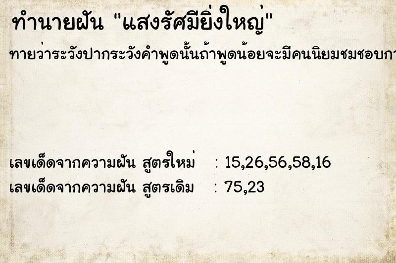 ทำนายฝันทำนายฝันแสงรัศมียิ่งใหญ่
