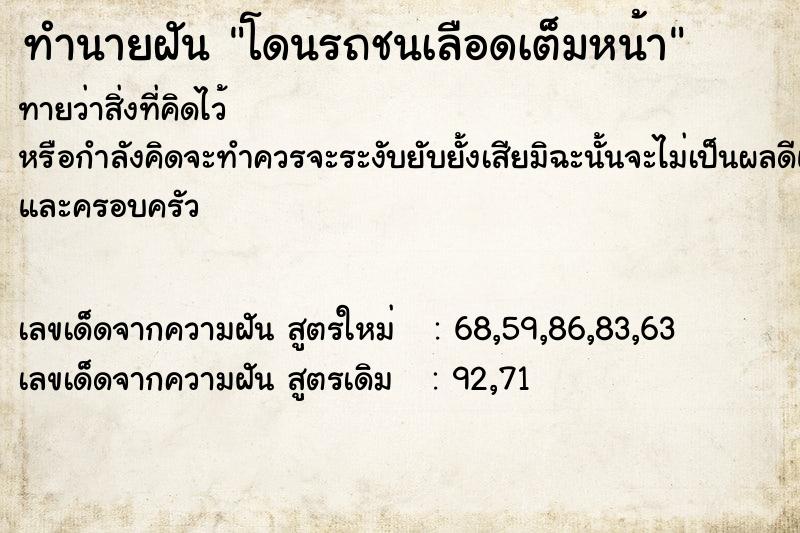 ทำนายฝัน โดนรถชนเลือดเต็มหน้า ตำราโบราณ แม่นที่สุดในโลก