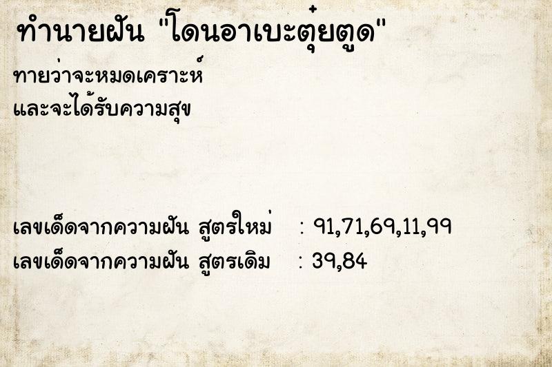 ทำนายฝันโดนอาเบะตุ๋ยตูด ทำนายฝันทำนายฝันโดนอาเบะตุ๋ยตูด