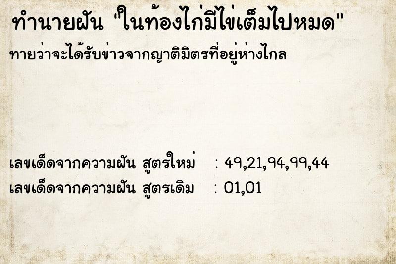 ทำนายฝันทำนายฝันในท้องไก่มีไข่เต็มไปหมด