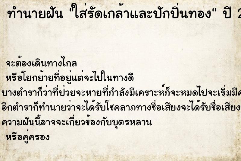 ทำนายฝันทำนายฝันใส่รัดเกล้าและปักปิ่นทอง