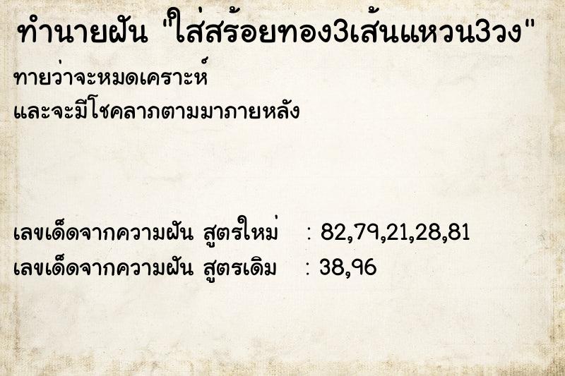 ทำนายฝันทำนายฝันใส่สร้อยทอง3เส้นแหวน3วง