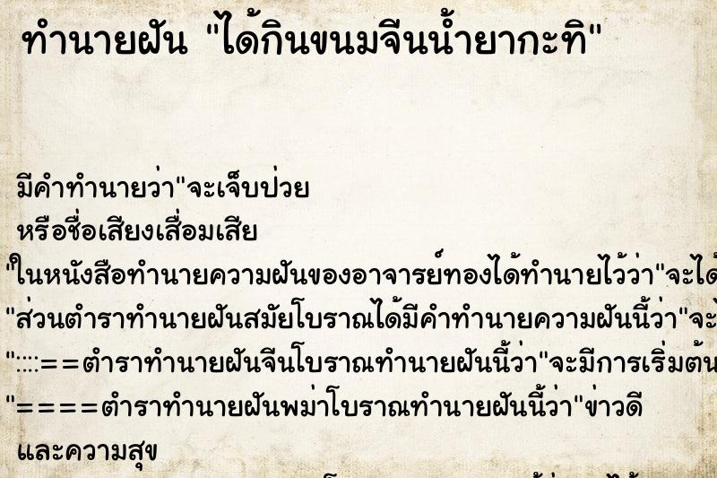 ทำนายฝัน ได้กินขนมจีนน้ำยากะทิ ทำนายฝัน ได้กินขนมจีนน้ำยากะทิ