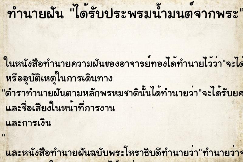 ทำนายฝันทำนายฝันได้รับประพรมน้ำมนต์จากพระ