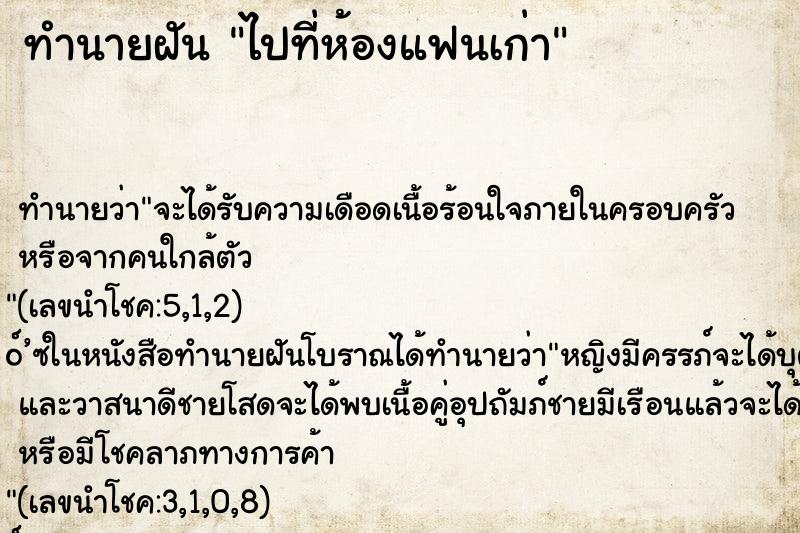 ทำนายฝันทำนายฝันไปที่ห้องแฟนเก่า