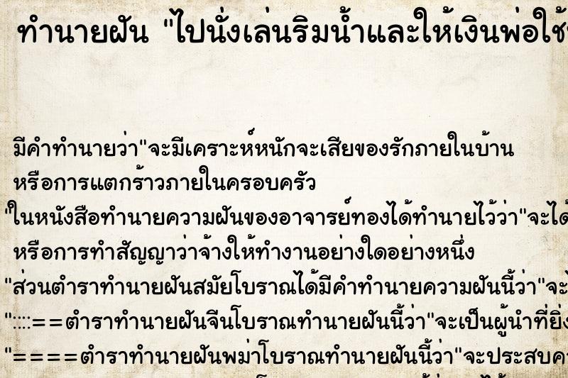ทำนายฝันทำนายฝันไปนั่งเล่นริมน้ำและให้เงินพ่อใช้พ่อที่เสียไปแล้ว