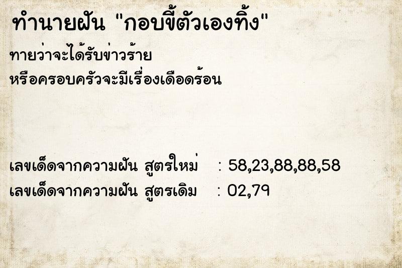 ทำนายฝันกอบขี้ตัวเองทิ้ง ทำนายฝันทำนายฝันกอบขี้ตัวเองทิ้ง
