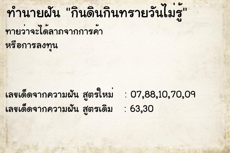 ทำนายฝันกินดินกินทรายวันไม่รู้ ทำนายฝันทำนายฝันกินดินกินทรายวันไม่รู้