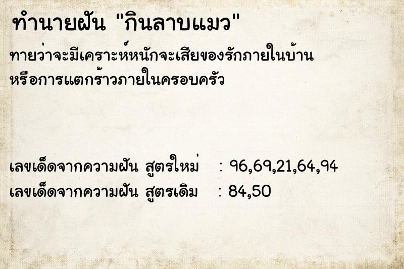 ทำนายฝัน กินลาบแมว ตำราโบราณ แม่นที่สุดในโลก