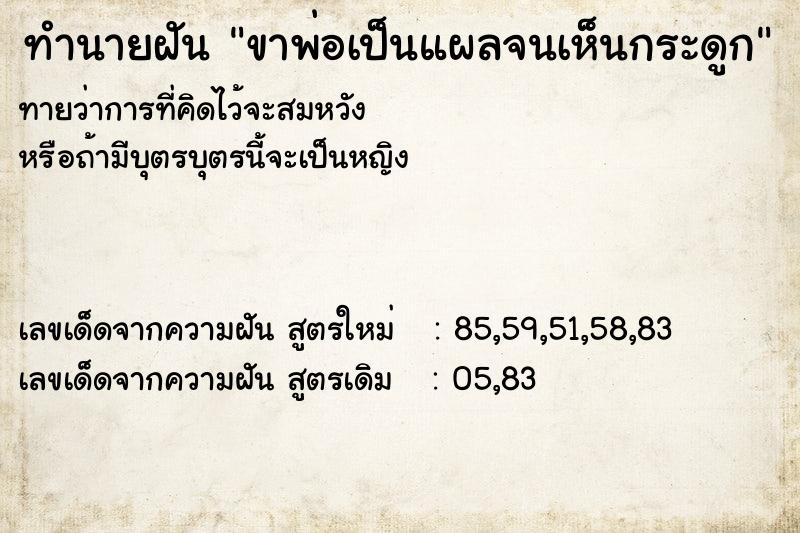 ทำนายฝันทำนายฝันขาพ่อเป็นแผลจนเห็นกระดูก