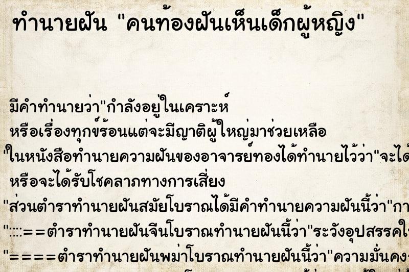 ทำนายฝันทำนายฝันคนท้องฝันเห็นเด็กผู้หญิง