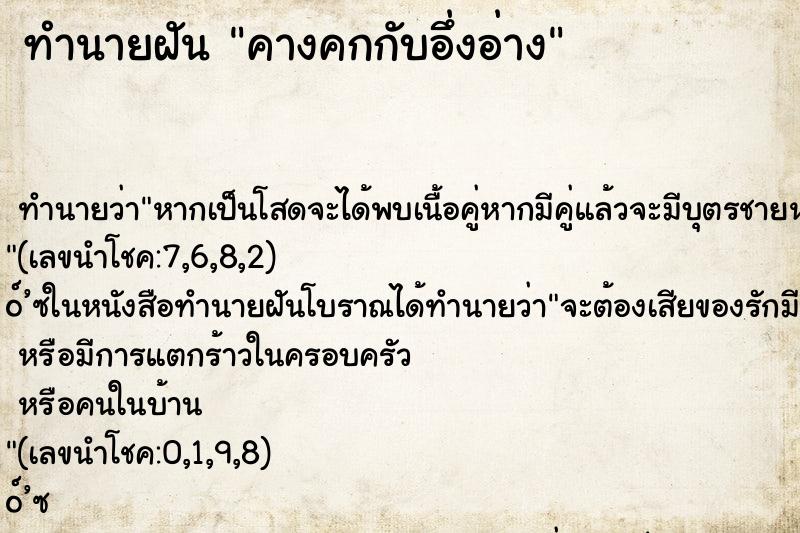 ทำนายฝัน คางคกกับอึ่งอ่าง