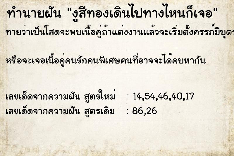 ทำนายฝันงูสีทองเดินไปทางไหนก็เจอ ทำนายฝันทำนายฝันงูสีทองเดินไปทางไหนก็เจอ