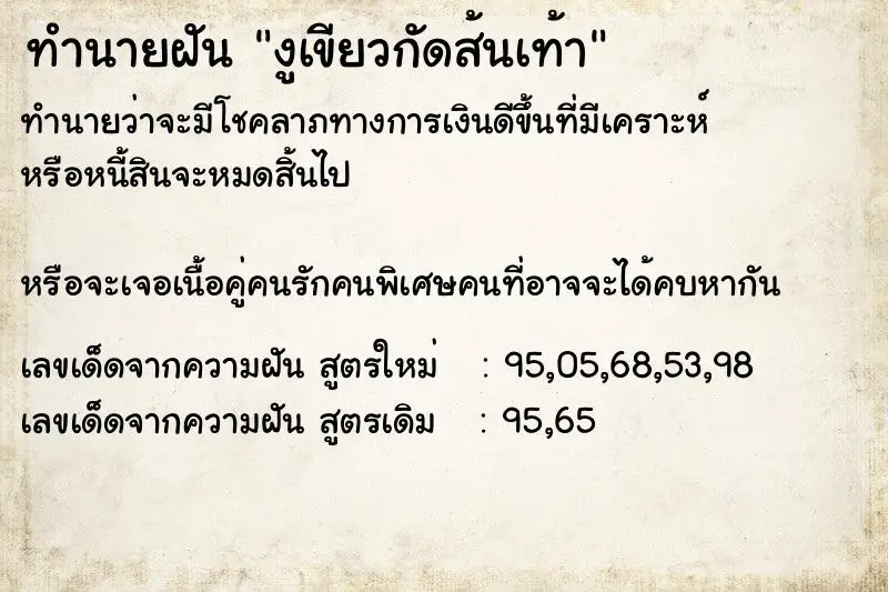 ทำนายฝัน งูเขียวกัดส้นเท้า ตำราโบราณ แม่นที่สุดในโลก