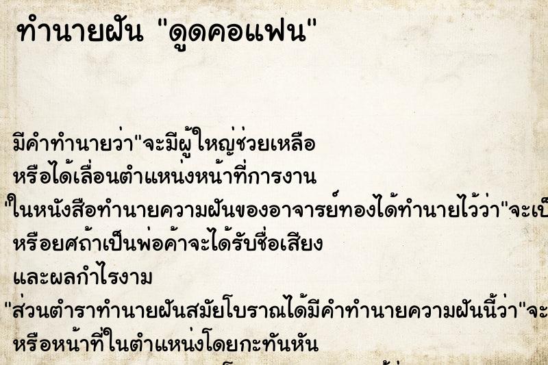 ทำนายฝัน ดูดคอแฟนแม่นๆ ฟรี ด้วยตำราหนังสือทำนายฝันโบราณ ทำนายฝันดูดคอแฟน