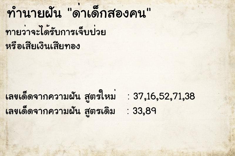 ทำนายฝันทำนายฝันด่าเด็กสองคน