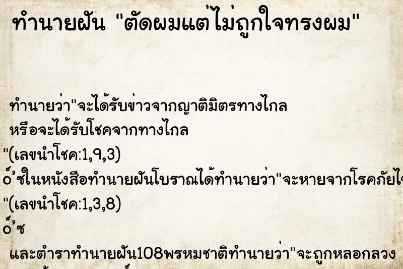 ทำนายฝันทำนายฝันตัดผมแต่ไม่ถูกใจทรงผม