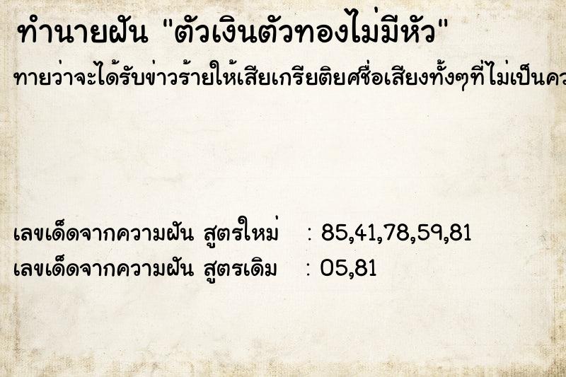 ทำนายฝันตัวเงินตัวทองไม่มีหัว ทำนายฝันทำนายฝันตัวเงินตัวทองไม่มีหัว