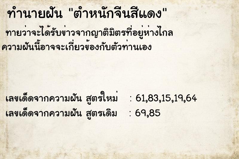 ทำนายฝันตำหนักจีนสีแดง ทำนายฝันทำนายฝันตำหนักจีนสีแดง