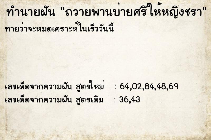 ทำนายฝันถวายพานบ่ายศรีให้หญิงชรา ทำนายฝันทำนายฝันถวายพานบ่ายศรีให้หญิงชรา