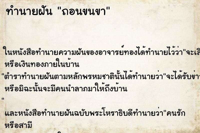 ทำนายฝันทำนายฝันถอนขนขา
