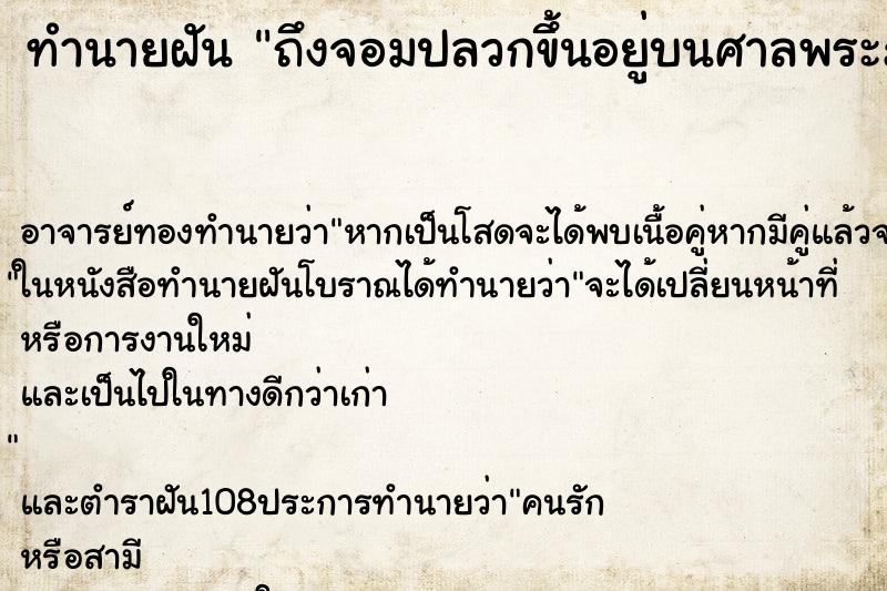 ทำนายฝันทำนายฝันถึงจอมปลวกขึ้นอยู่บนศาลพระภูมิ
