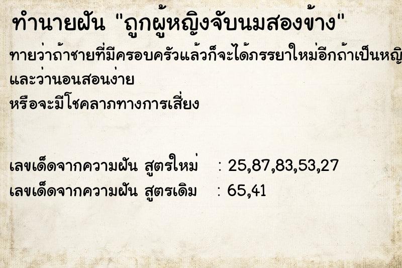 ทำนายฝันถูกผู้หญิงจับนมสองข้าง ทำนายฝันทำนายฝันถูกผู้หญิงจับนมสองข้าง