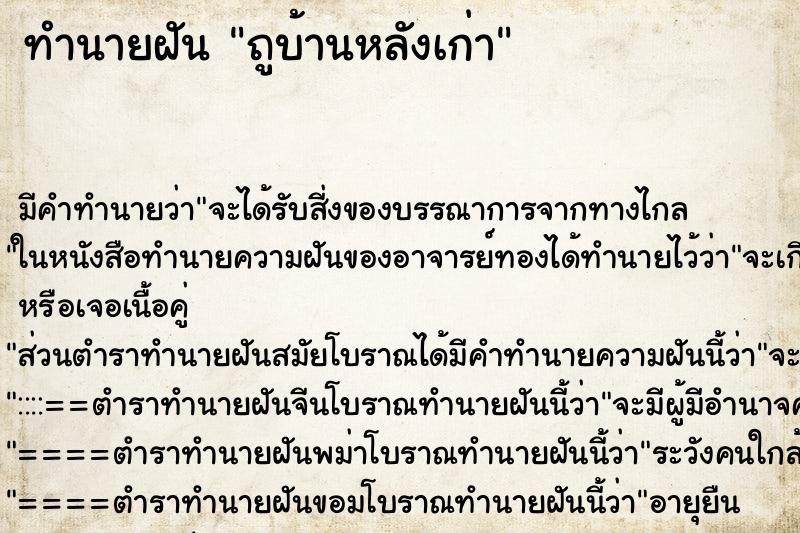 ทำนายฝัน ถูบ้านหลังเก่า ทำนายฝัน ถูบ้านหลังเก่า