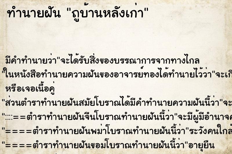 ทำนายฝัน ถูบ้านหลังเก่า ตำราโบราณ แม่นที่สุดในโลก