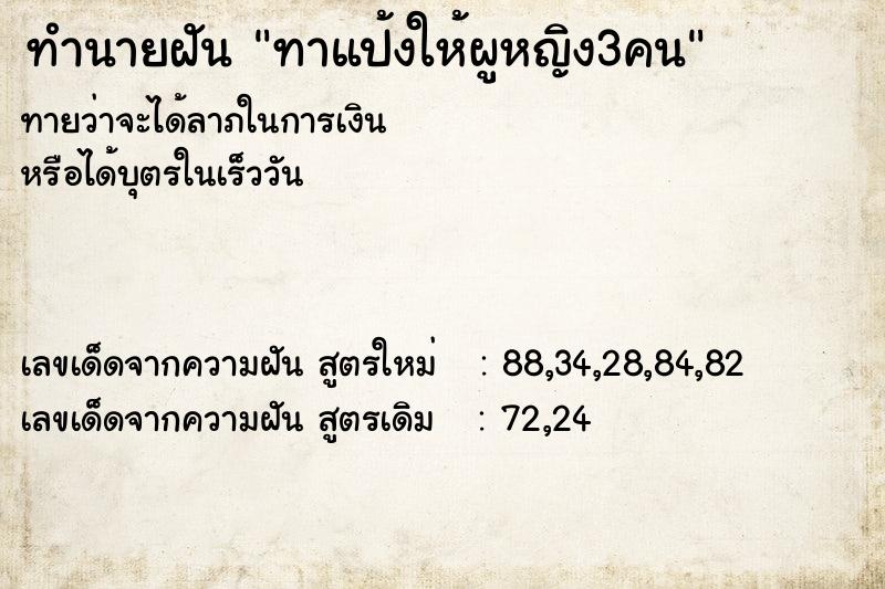 ทำนายฝันทำนายฝันทาแป้งให้ผูหญิง3คน