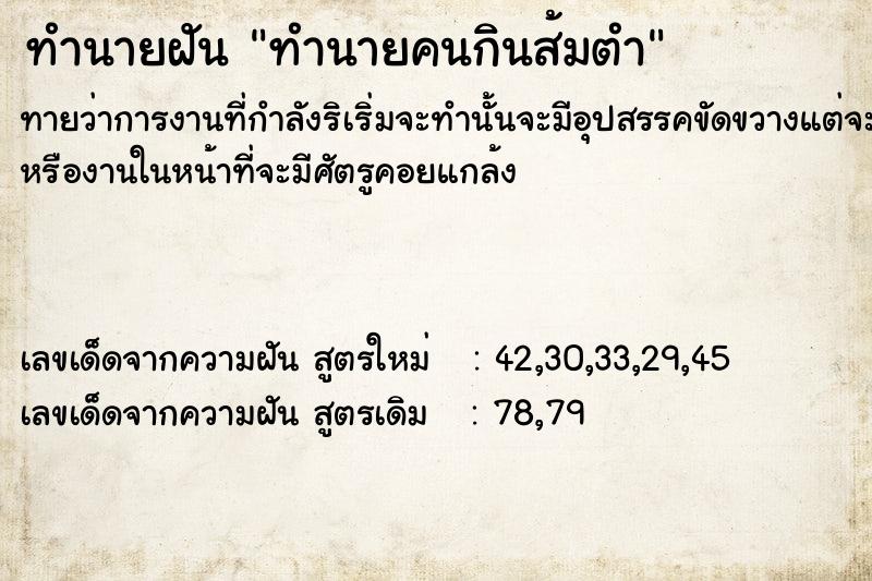 ทำนายฝัน ทำนายคนกินส้มตำ ทำนายฝัน ทำนายคนกินส้มตำ