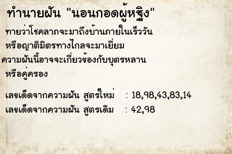 ทำนายฝันทำนายฝันนอนกอดผู้หฐิง