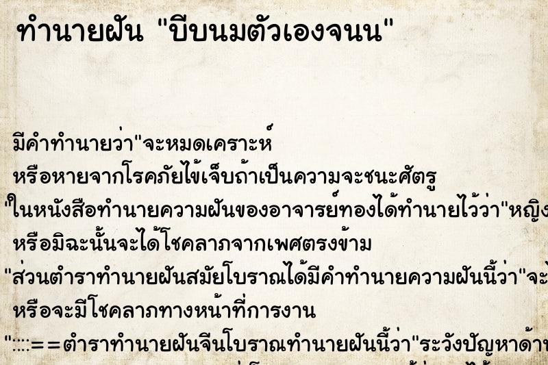 ทำนายฝันทำนายฝันบีบนมตัวเองจนน