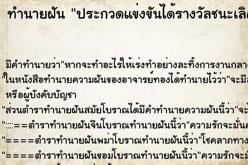 ทำนายฝัน ประกวดแข่งขันได้รางวัลชนะเลิศ ตำราโบราณ แม่นที่สุดในโลก