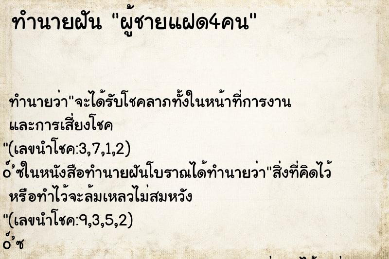 ทำนายฝัน ผู้ชายแฝด4คน ทำนายฝัน ผู้ชายแฝด4คน