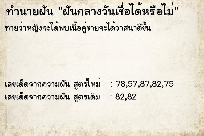 ทำนายฝัน ฝันกลางวันเชื่อได้หรือไม่ ทำนายฝัน ฝันกลางวันเชื่อได้หรือไม่