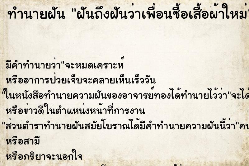 ทำนายฝันทำนายฝันฝันถึงฝันว่าเพื่อนซื้อเสื้อผ้าใหม่