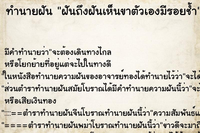 ทำนายฝันทำนายฝันฝันถึงฝันเห็นขาตัวเองมีรอยช้ำ