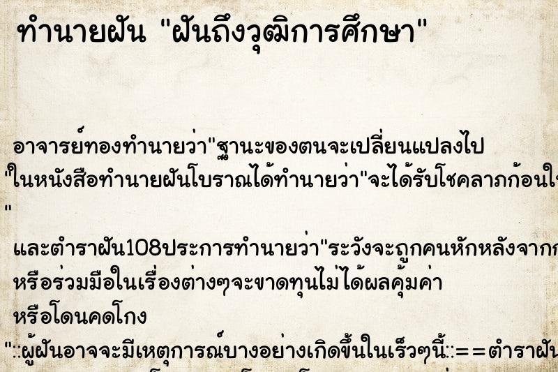 ทำนายฝันฝันถึงวุฒิการศึกษา ทำนายฝันทำนายฝันฝันถึงวุฒิการศึกษา