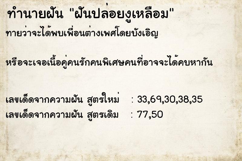 ทำนายฝันทำนายฝันฝันปล่อยงูเหลือม
