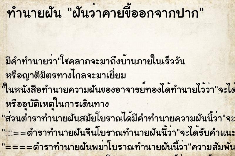 ทำนายฝัน ฝันว่าคายขี้ออกจากปาก ทำนายฝัน ฝันว่าคายขี้ออกจากปาก