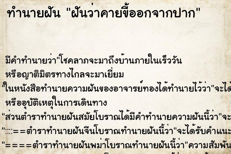 ทำนายฝัน ฝันว่าคายขี้ออกจากปาก ตำราโบราณ แม่นที่สุดในโลก