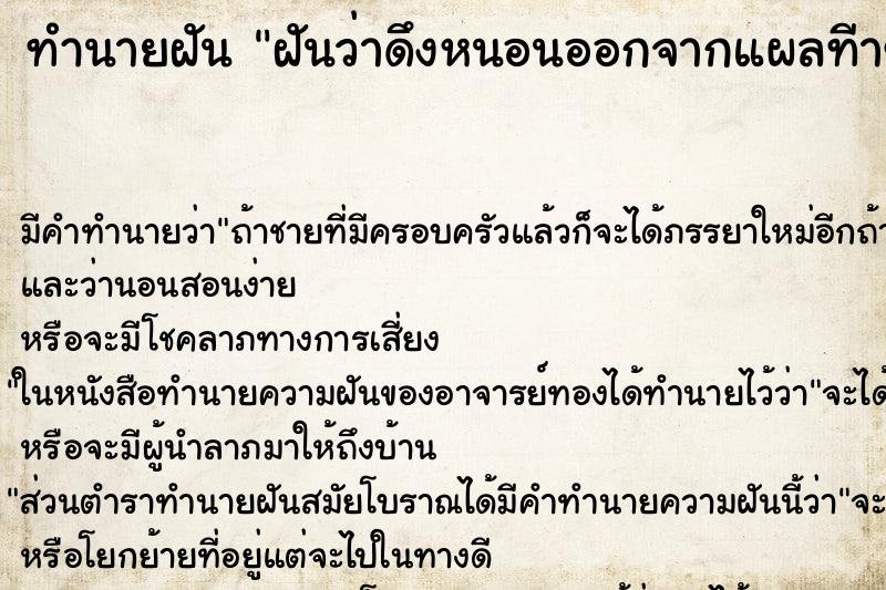 ทำนายฝันฝันว่าดึงหนอนออกจากแผลทีาขาขวา ทำนายฝันทำนายฝันฝันว่าดึงหนอนออกจากแผลทีาขาขวา
