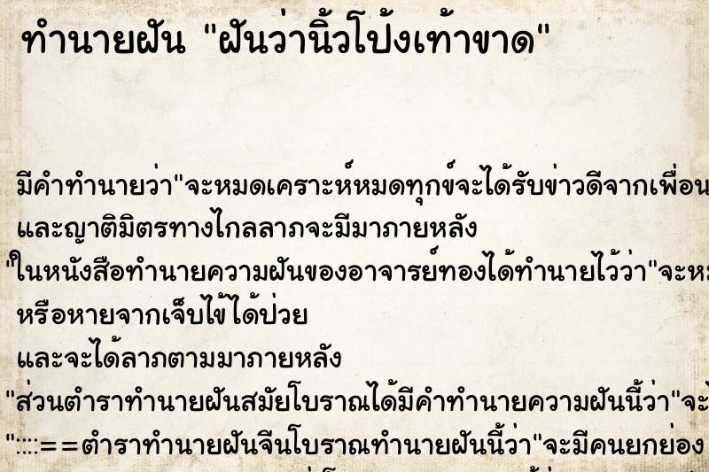ทำนายฝันฝันว่านิ้วโป้งเท้าขาด ทำนายฝันทำนายฝันฝันว่านิ้วโป้งเท้าขาด