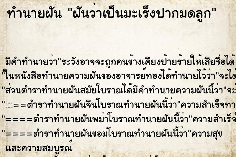 ทำนายฝัน ฝันว่าเป็นมะเร็งปากมดลูก ทำนายฝัน ฝันว่าเป็นมะเร็งปากมดลูก